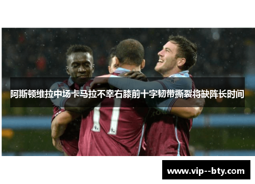 阿斯顿维拉中场卡马拉不幸右膝前十字韧带撕裂将缺阵长时间 阿斯顿维拉中场卡马拉不幸右膝前十字韧带撕裂将缺阵长时间