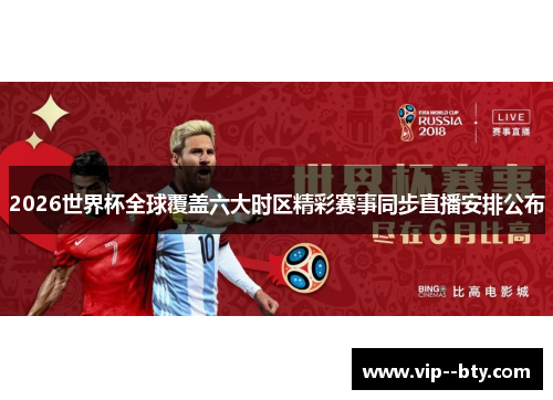2026世界杯全球覆盖六大时区精彩赛事同步直播安排公布