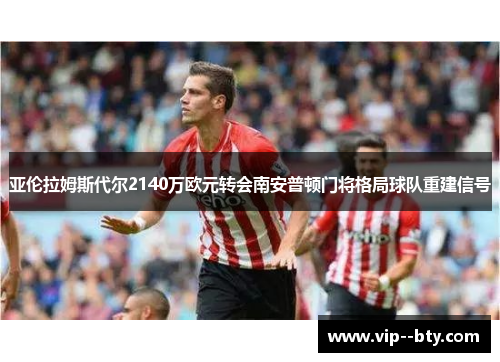 亚伦拉姆斯代尔2140万欧元转会南安普顿门将格局球队重建信号