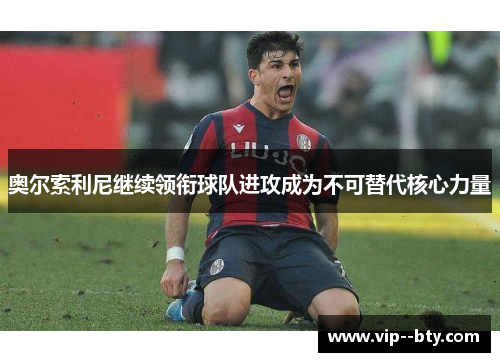 奥尔索利尼继续领衔球队进攻成为不可替代核心力量