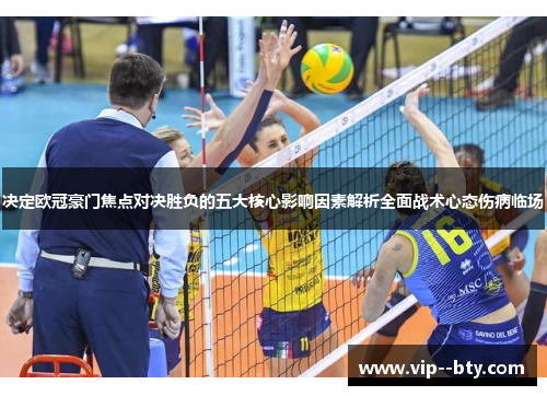 决定欧冠豪门焦点对决胜负的五大核心影响因素解析全面战术心态伤病临场