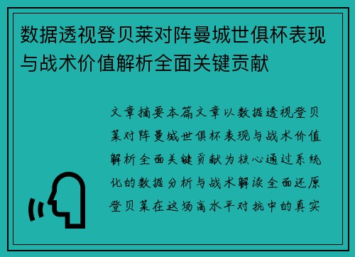 数据透视登贝莱对阵曼城世俱杯表现与战术价值解析全面关键贡献 数据透视登贝莱对阵曼城世俱杯表现与战术价值解析全面关键贡献
