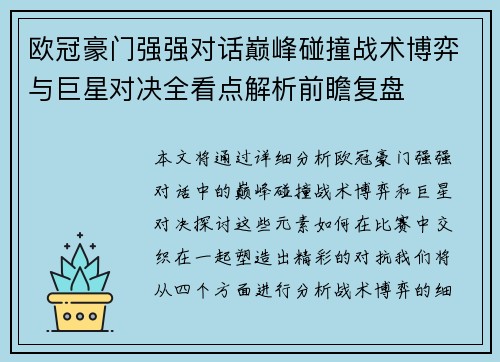 欧冠豪门强强对话巅峰碰撞战术博弈与巨星对决全看点解析前瞻复盘