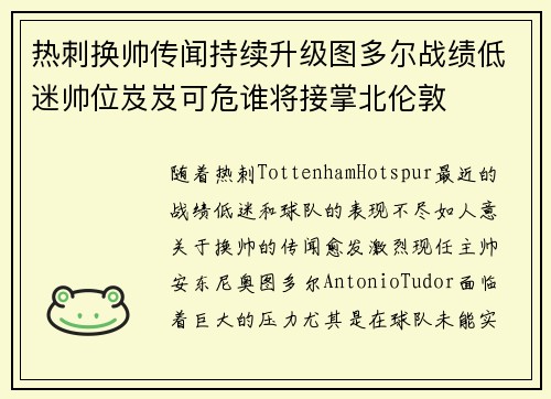 热刺换帅传闻持续升级图多尔战绩低迷帅位岌岌可危谁将接掌北伦敦