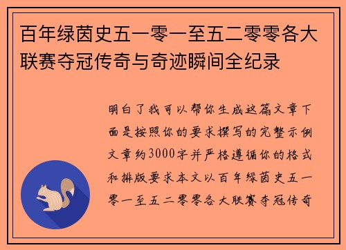 百年绿茵史五一零一至五二零零各大联赛夺冠传奇与奇迹瞬间全纪录