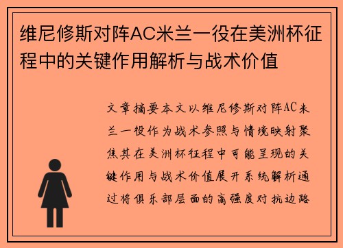 维尼修斯对阵AC米兰一役在美洲杯征程中的关键作用解析与战术价值