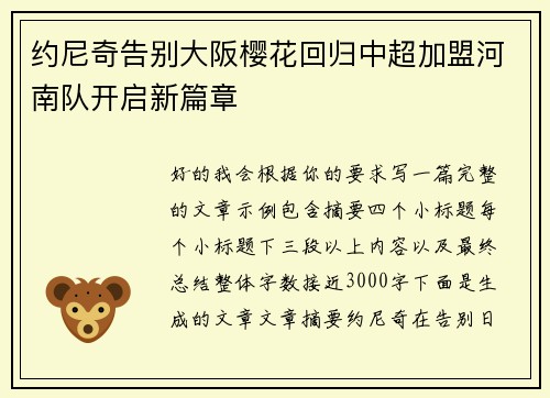 约尼奇告别大阪樱花回归中超加盟河南队开启新篇章