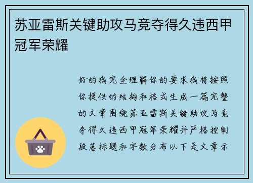 苏亚雷斯关键助攻马竞夺得久违西甲冠军荣耀