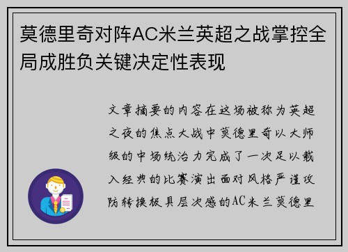 莫德里奇对阵AC米兰英超之战掌控全局成胜负关键决定性表现