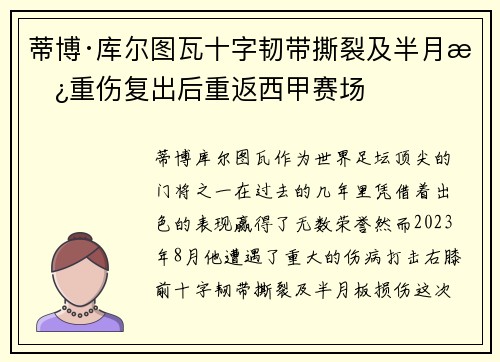 蒂博·库尔图瓦十字韧带撕裂及半月板重伤复出后重返西甲赛场