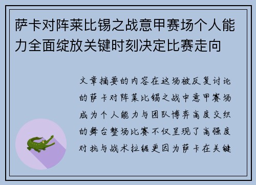萨卡对阵莱比锡之战意甲赛场个人能力全面绽放关键时刻决定比赛走向