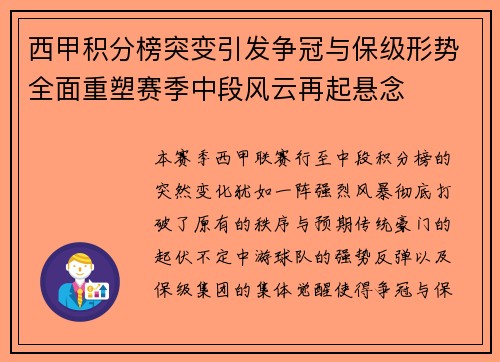 西甲积分榜突变引发争冠与保级形势全面重塑赛季中段风云再起悬念