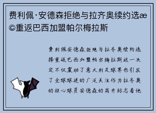 费利佩·安德森拒绝与拉齐奥续约选择重返巴西加盟帕尔梅拉斯 费利佩·安德森拒绝与拉齐奥续约选择重返巴西加盟帕尔梅拉斯