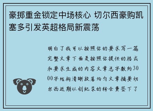 豪掷重金锁定中场核心 切尔西豪购凯塞多引发英超格局新震荡