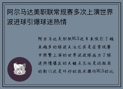 阿尔马达美职联常规赛多次上演世界波进球引爆球迷热情