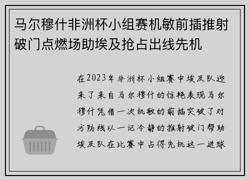 马尔穆什非洲杯小组赛机敏前插推射破门点燃场助埃及抢占出线先机