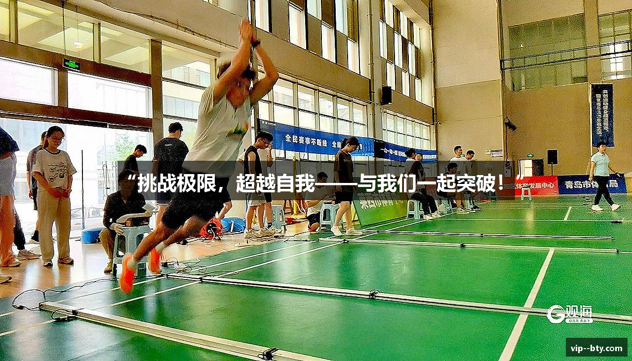 “挑战极限，超越自我——与我们一起突破！”